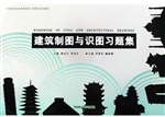 建筑制图与识图习题集