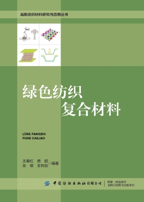 绿色纺织复合材料