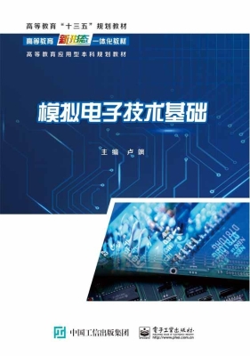 模拟电子技术基础