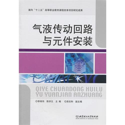 气液传动回路与元件安
