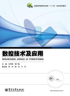 数控技术及应用