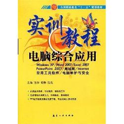 实训教程：电脑综合应用