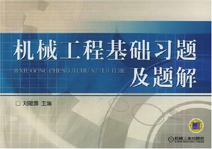 机械工程基础习题及题
