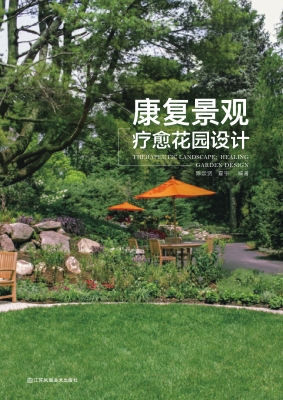 康复景观——疗愈花园