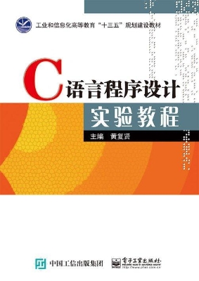 C语言程序设计实验教