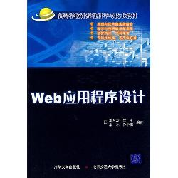 Web应用程序设计