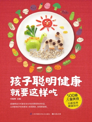 孩子聪明健康就要这样
