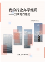 我的行业办学经历——