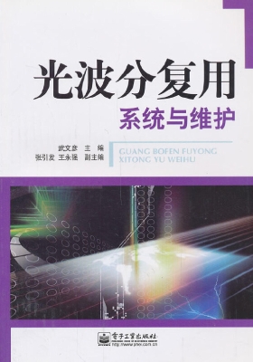 光波分复用系统与维护