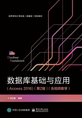 数据库基础与应用（Acce