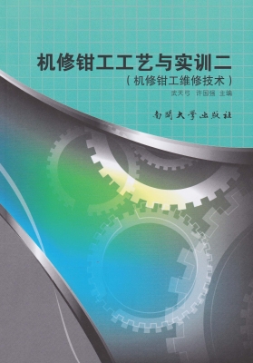 机修钳工工艺与实训二