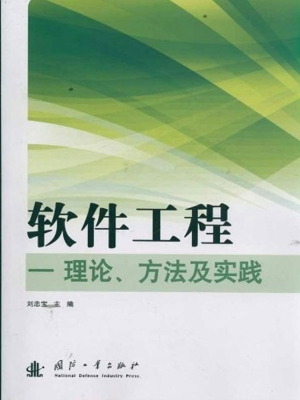 软件工程——理论、方