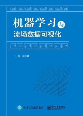 机器学习与流场数据可