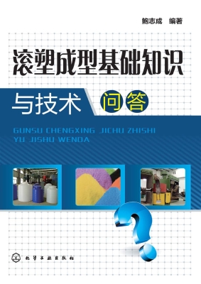 滚塑成型基础知识与技