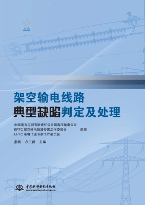架空输电线路典型缺陷