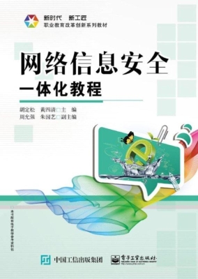网络信息安全一体化教