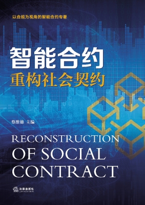 智能合约——重构社会