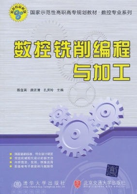 数控铣削编程与加工