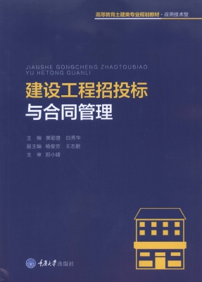 建设工程招投标与合同