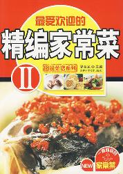 精编家常菜：完全图解版