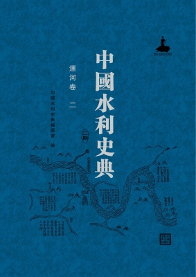 中国水利史典（二期）——