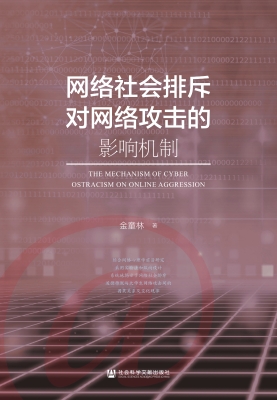 网络社会排斥对网络攻