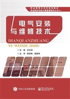 电气安装与维修技术