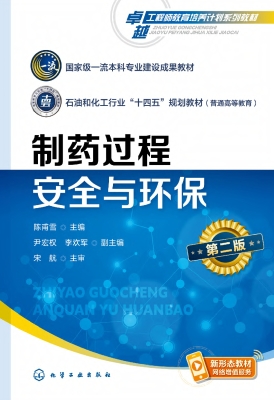 制药过程安全与环保