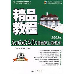 精品教程：AutoCAD装修