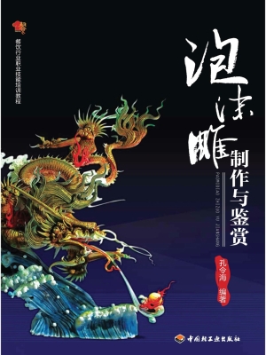 泡沫雕制作与鉴赏
