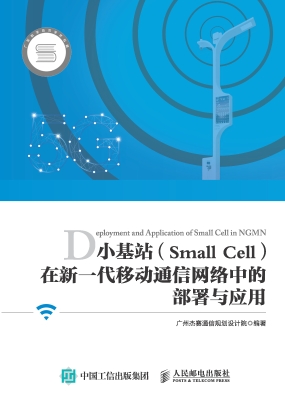 小基站（Small Cell）在新