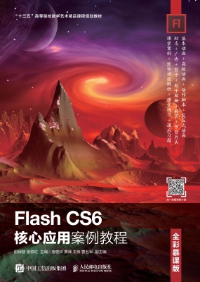 Flash CS6核心应用案