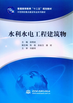 水利水电工程建筑物