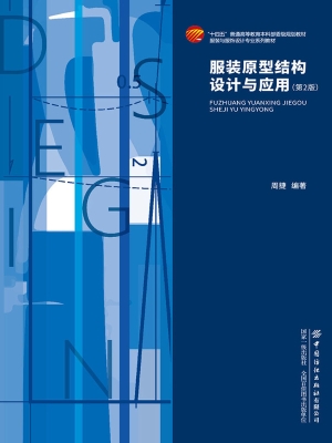 服装原型结构设计与应