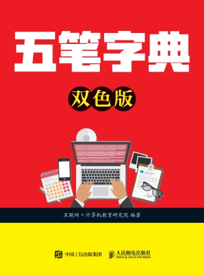 五笔字典（双色版）
