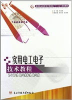 实用电工电子技术教程