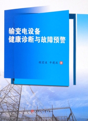 输变电设备健康诊断与