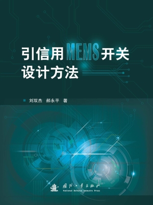 引信用MEMS开关设计方