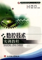 数控技术实训教程