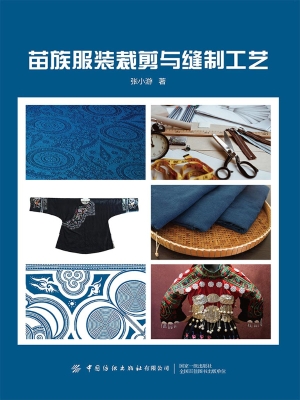 苗族服装裁剪与缝制工