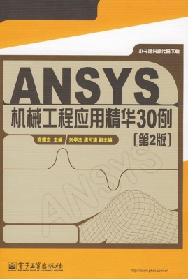ANSYS机械工程应用精