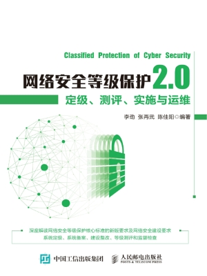 网络安全等级保护2.0