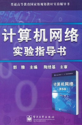 计算机网络实验指导书