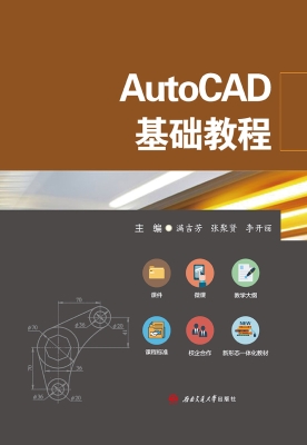 AutoCAD基础教程
