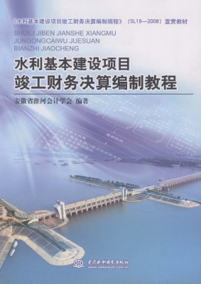 水利基本建设项目竣工