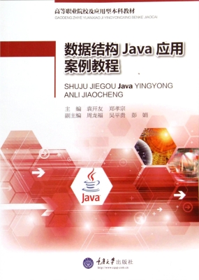 数据结构Java应用案例