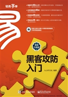 黑客攻防入门（畅销升级
