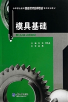 模具基础