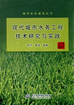 现代城市水务工程技术