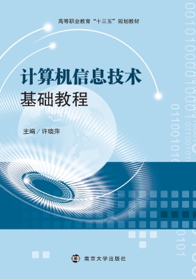 计算机信息技术基础教